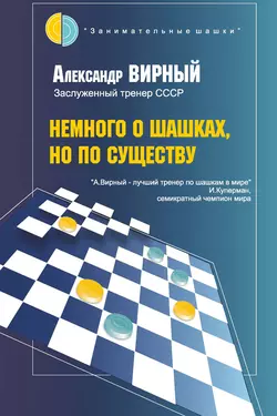 Немного о шашках, но по существу, Александр Вирный