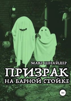 Призрак на барной стойке, Макс Шнайдер