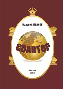 Соавтор, Валерий Иванов