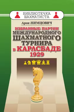 Избранные партии международного шахматного турнира в Карлсбаде 1929, Арон Нимцович