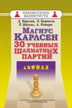 Магнус Карлсен. 30 учебных шахматных партий, Луис Берналь