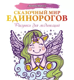 Сказочный мир единорогов, Евгения Аленушкина