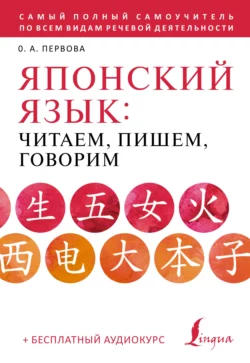 Японский язык. Читаем, пишем, говорим по-японски (+ аудиокурс), Ольга Первова