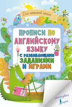 Прописи по английскому языку для начальной школы с развивающими заданиями и играми