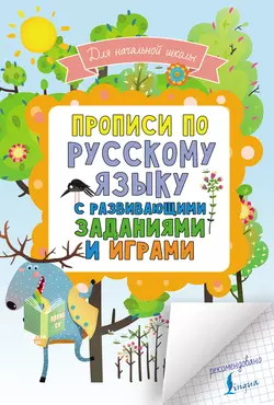 Прописи по русскому языку для начальной школы с развивающими заданиями и играми 