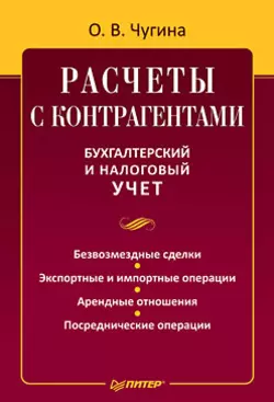 Расчеты с контрагентами. Бухгалтерский и налоговый учет, Ольга Чугина