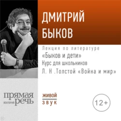 Лекция «Быков и дети. Л. Н. Толстой „Война и мир“», Дмитрий Быков