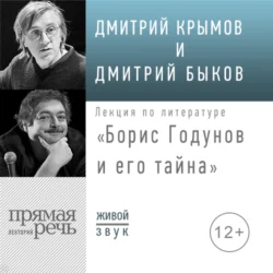 Лекция «Борис Годунов и его тайна», Дмитрий Быков