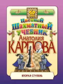 Цветной шахматный учебник Анатолия Карпова. Вторая ступень, Анатолий Карпов