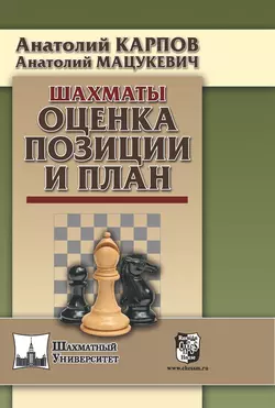 Шахматы. Оценка позиции и план Анатолий Карпов и Анатолий Мацукевич