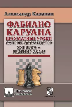 Фабиано Каруана. Шахматные уроки. Супергроссмейстер ХХI века – рейтинг 2844!, Александр Калинин