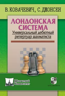 Лондонская система. Универсальный дебютный репертуар шахматиста, Влатко Ковачевич