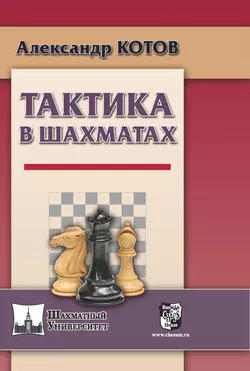 Тактика в шахматах Александр Котов