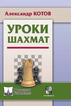 Уроки шахмат Александр Котов