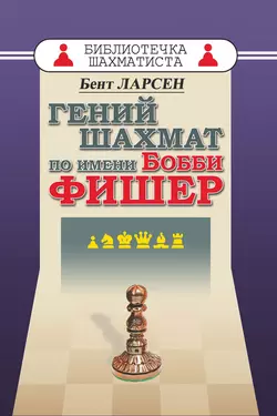 Гений шахмат по имени Бобби Фишер, Бент Ларсен