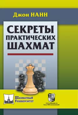 Секреты практических шахмат, Джон Нанн