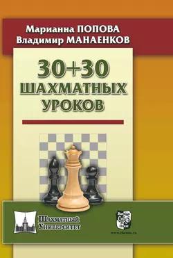 30 + 30 Шахматных уроков, Марианна Попова