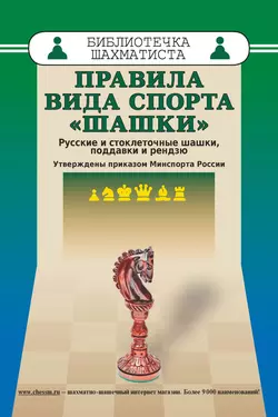 Правила вида спорта «Шашки». Русские и стоклеточные шашки, поддавки и рензю, Коллектив авторов