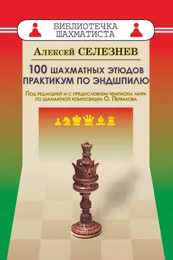 100 шахматных этюдов. Практикум по эндшпилю, Алексей Селезнев