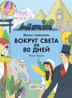 «Вокруг света за 80 дней» Жюля Верна, Мелисса Медина