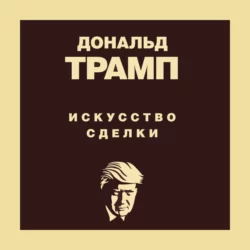 Дональд Трамп. Искусство сделки, Тони Шварц