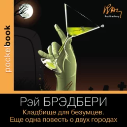 Кладбище для безумцев. Еще одна повесть о двух городах, Рэй Дуглас Брэдбери