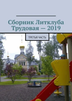 Сборник Литклуба Трудовая – 2019. Третья часть, Владимир Броудо