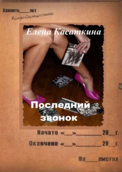 Последний звонок. Следствие ведёт Рязанцева Елена Касаткина