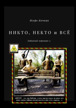 НИКТО, НЕКТО и ВСЁ. Забавный черновик – 2, Игорь Кочкин