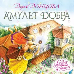 Амулет Добра, Дарья Донцова