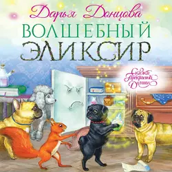 Волшебный эликсир, Дарья Донцова