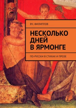 Несколько дней в Ярмонге. По-русски в стихах и прозе, Вч. Филиппов