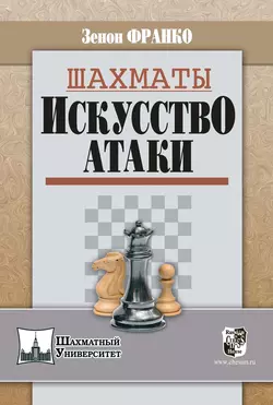 Шахматы. Искусство атаки, Зенон Франко