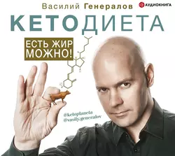 #КетоДиета. Есть жир можно!, Василий Генералов