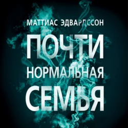 Почти нормальная семья, Маттиас Эдвардссон