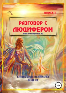 Разговор с Люцифером. Книга I, Елена Сидельникова