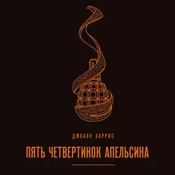 Пять четвертинок апельсина, Джоанн Харрис