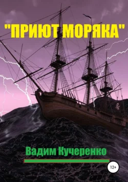 «Приют моряка», Вадим Кучеренко