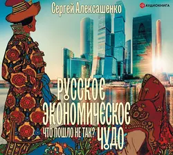 Русское экономическое чудо: что пошло не так?, Сергей Алексашенко