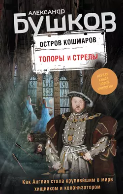 Остров кошмаров. Топоры и стрелы, Александр Бушков