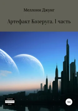 Артефакт Козеруга. Часть 1, Меллони Джунг