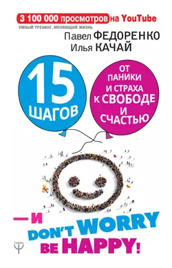 15 шагов от паники и страха к свободе и счастью. И – don’t worry! bе happy!, Павел Федоренко