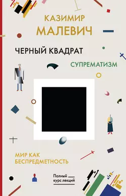 Черный квадрат. Мир как беспредметность, Казимир Малевич