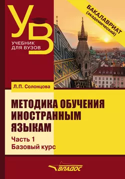 Методика обучения иностранным языкам. Часть 1: Общие вопросы. Базовый курс, Людмила Солонцова