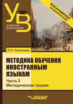 Методика обучения иностранным языкам. Часть 2: Методические теории, Людмила Солонцова