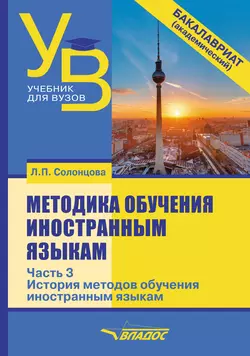 Методика обучения иностранным языкам. Часть 3: История методов обучения иностранным языкам, Людмила Солонцова