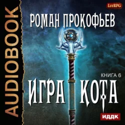 Игра Кота. Книга шестая, Роман Прокофьев