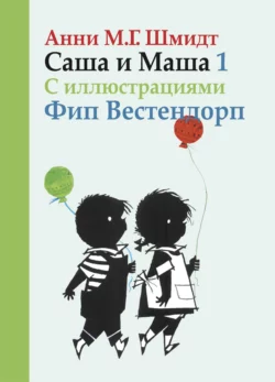 Саша и Маша. Книга первая, Анни Шмидт