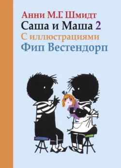 Саша и Маша. Книга вторая, Анни Шмидт