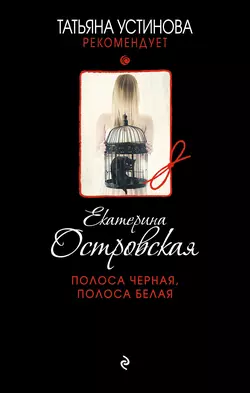 Полоса черная, полоса белая, Екатерина Островская